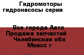 Гидромоторы/гидронасосы серии 210.12 - Все города Авто » Продажа запчастей   . Челябинская обл.,Миасс г.